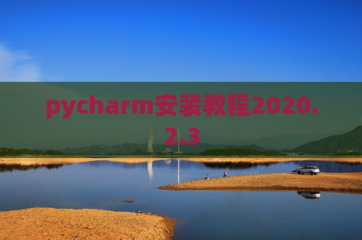 pycharm安装教程2020.2.3